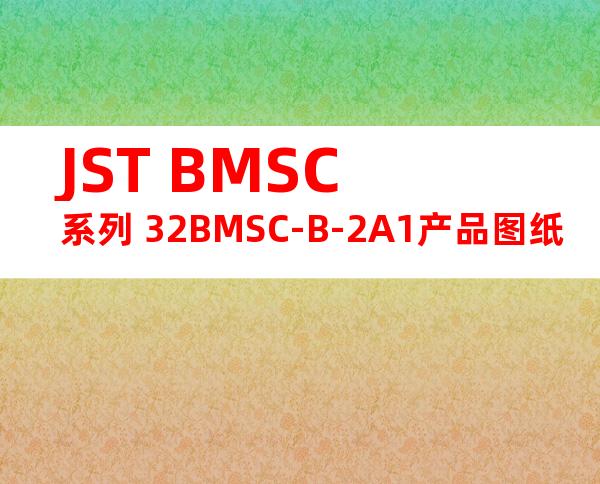 JST BMSC系列 32BMSC-B-2A1产品图纸